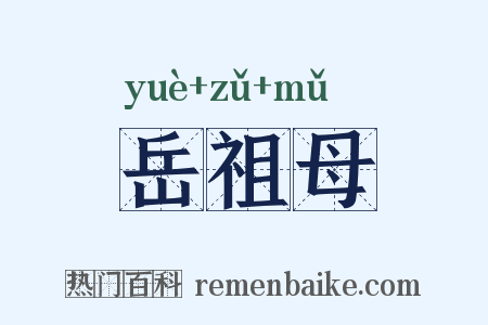 岳祖母是什么意思的图片